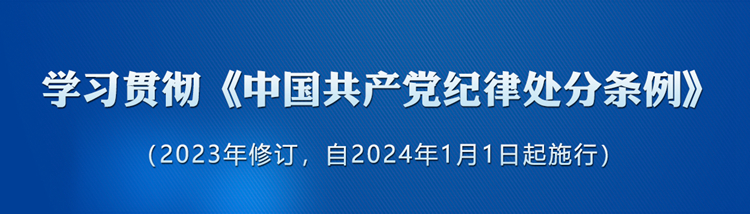 《中國共產(chǎn)黨紀(jì)律處分條例》新增或修改的重點(diǎn)條文解讀