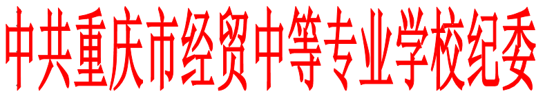 關(guān)于轉(zhuǎn)發(fā)《中共重慶市供銷(xiāo)合作總社委員會(huì)轉(zhuǎn)發(fā)&lt;中共重慶市紀(jì)委關(guān)于加強(qiáng)清明五一端午期間作風(fēng)建設(shè)監(jiān)督執(zhí)紀(jì)問(wèn)責(zé)的通知&gt;的通知》的通知