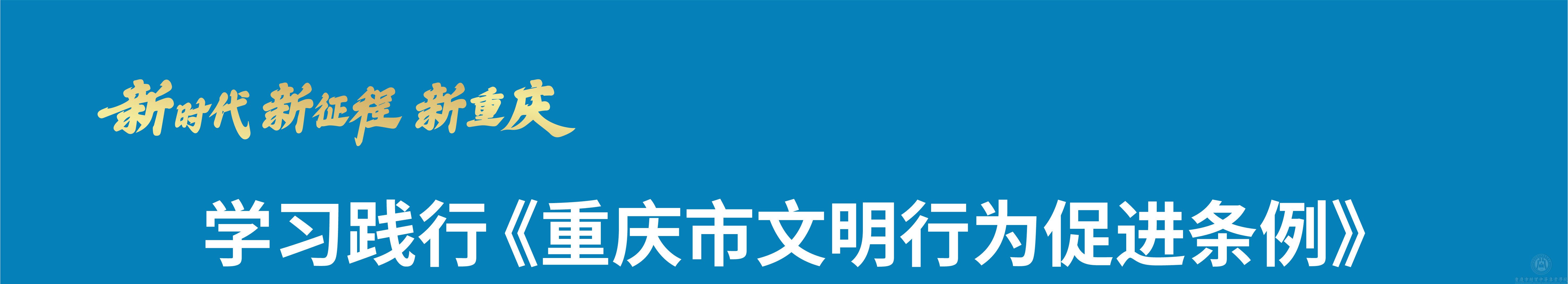 學(xué)習(xí)踐行《重慶市文明行為促進(jìn)條例》