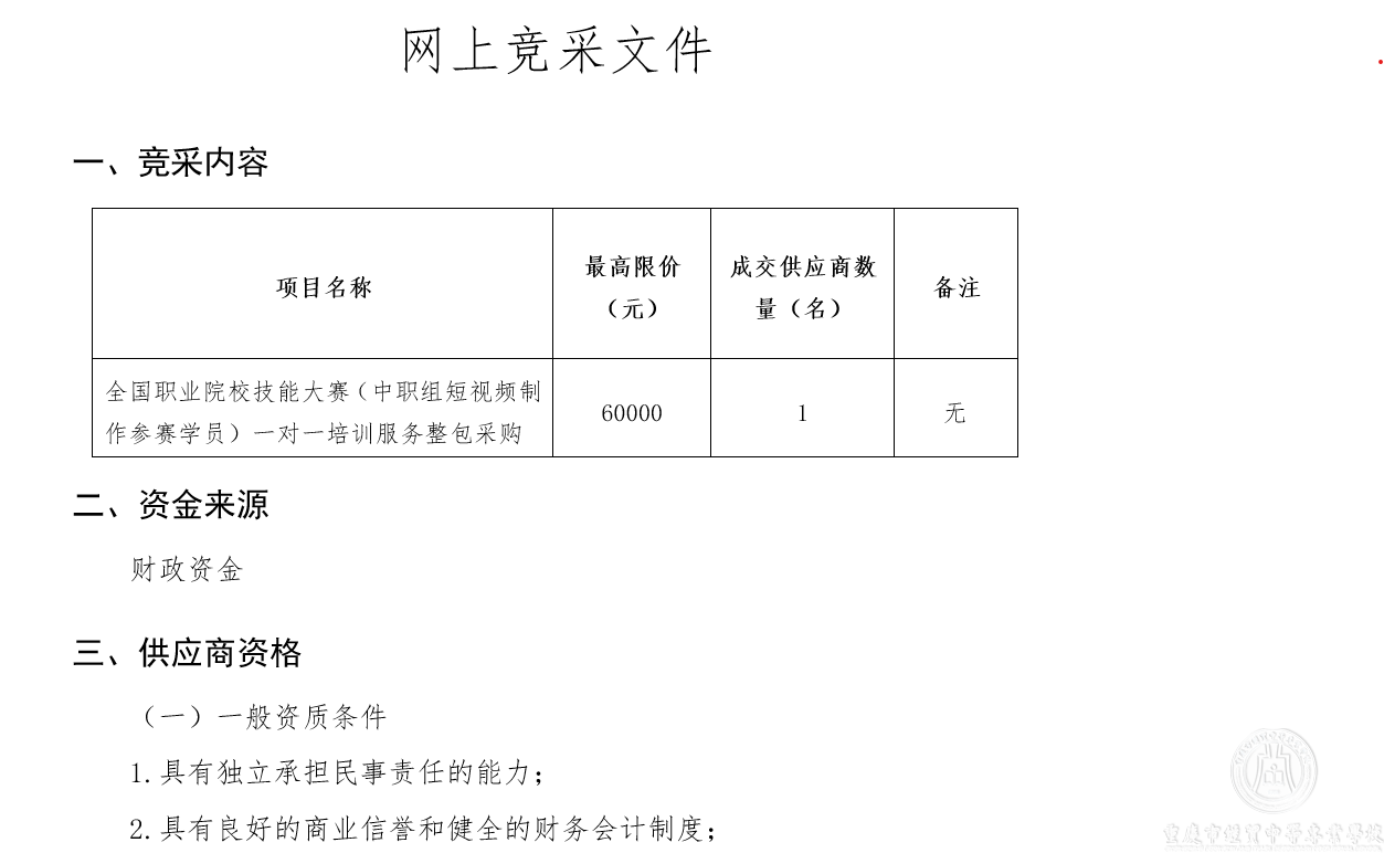 學(xué)校—全國(guó)職業(yè)院校技能大賽一對(duì)一培訓(xùn)服務(wù)整包采購(gòu)招標(biāo)公告