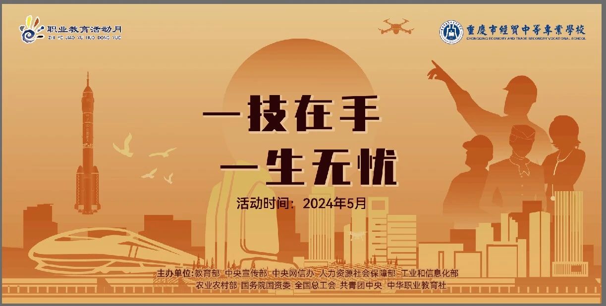 學(xué)校開展2024年“弘揚(yáng)工匠精神，成就出彩人生”職業(yè)教育活動月系列活動